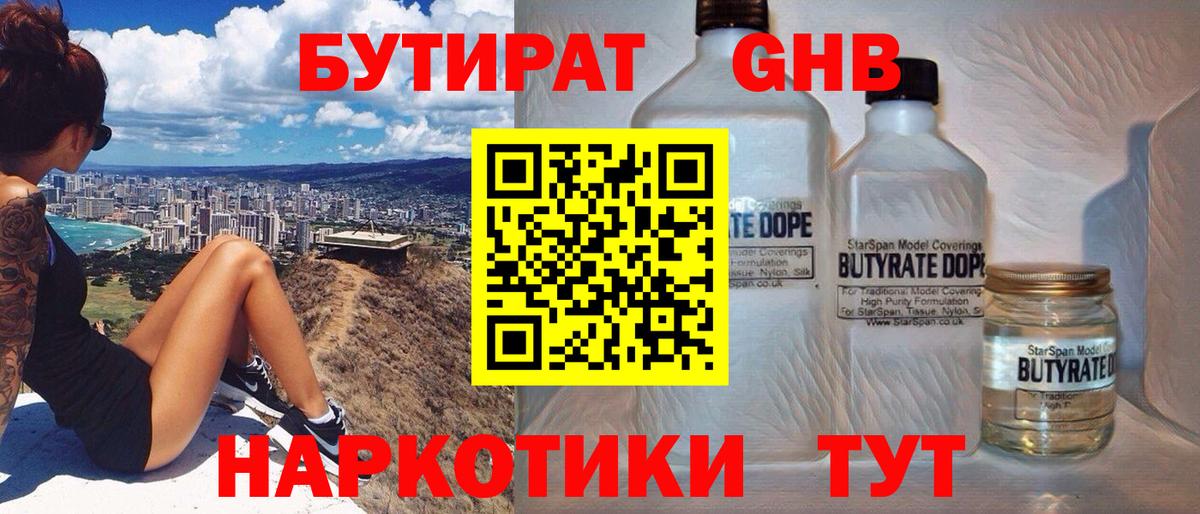 Бутират GHB Котлас