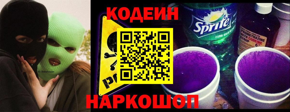 Кодеин Purple Drank  Кодеин напиток Lean (лин)  Вход с VPN  Котлас 